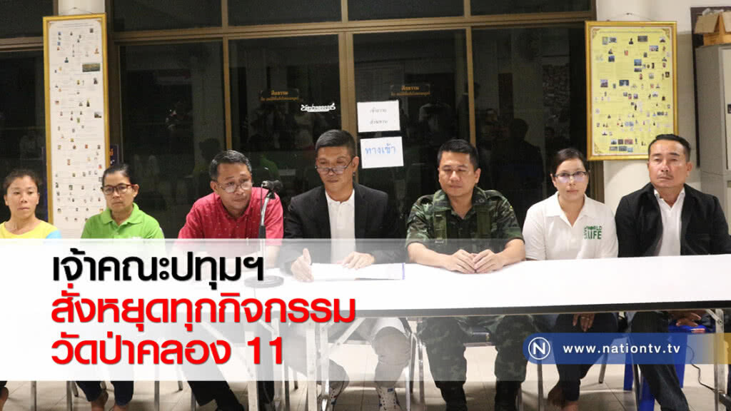 เจ้าคณะปทุมฯ สั่งหยุดทุกกิจกรรมวัดป่าคลอง 11 เจ้าคณะปทุมฯ สั่งหยุดทุกกิจกรรมวัดป่าคลอง 11
