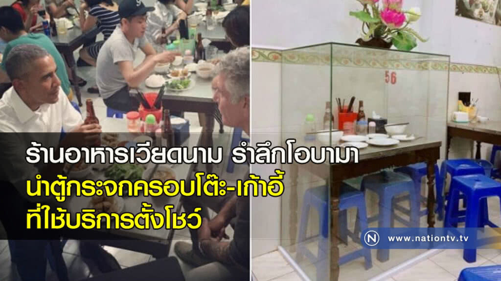 ร้านอาหารเวียดนาม รำลึกโอบามา นำตู้กระจกครอบโต๊ะ-เก้าอี้ที่ใช้บริการตั้งโชว์ ร้านอาหารเวียดนาม รำลึกโอบามา นำตู้กระจกครอบโต๊ะ-เก้าอี้ที่ใช้บริการตั้งโชว์