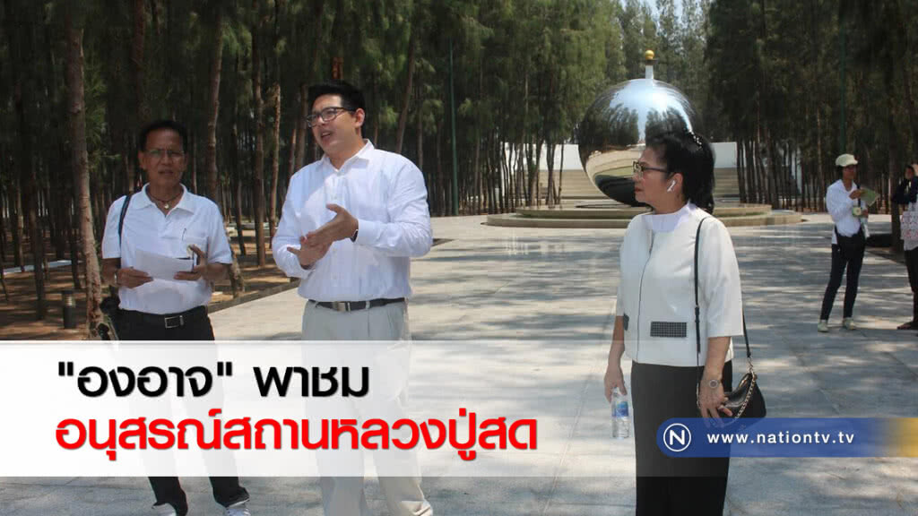 "องอาจ" พาชมอนุสรณ์สถานหลวงปู่สด "องอาจ" พาชมอนุสรณ์สถานหลวงปู่สด