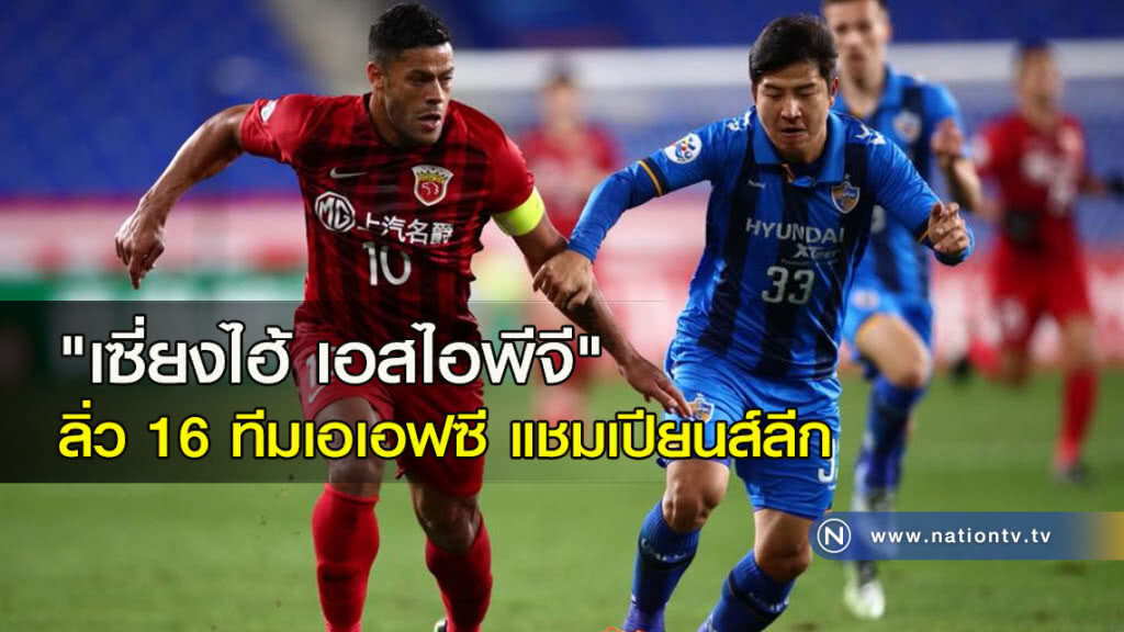 "เซี่ยงไฮ้ เอสไอพีจี" ลิ่ว 16 ทีมเอเอฟซี "เซี่ยงไฮ้ เอสไอพีจี" ลิ่ว 16 ทีมเอเอฟซี