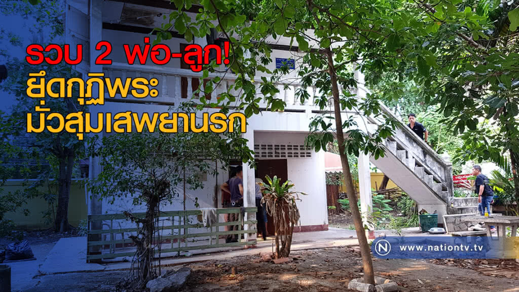 รวบ 2 พ่อลูก! ยึดกุฏิพระ มั่วสุมเสพยานรก รวบ 2 พ่อลูก! ยึดกุฏิพระ มั่วสุมเสพยานรก