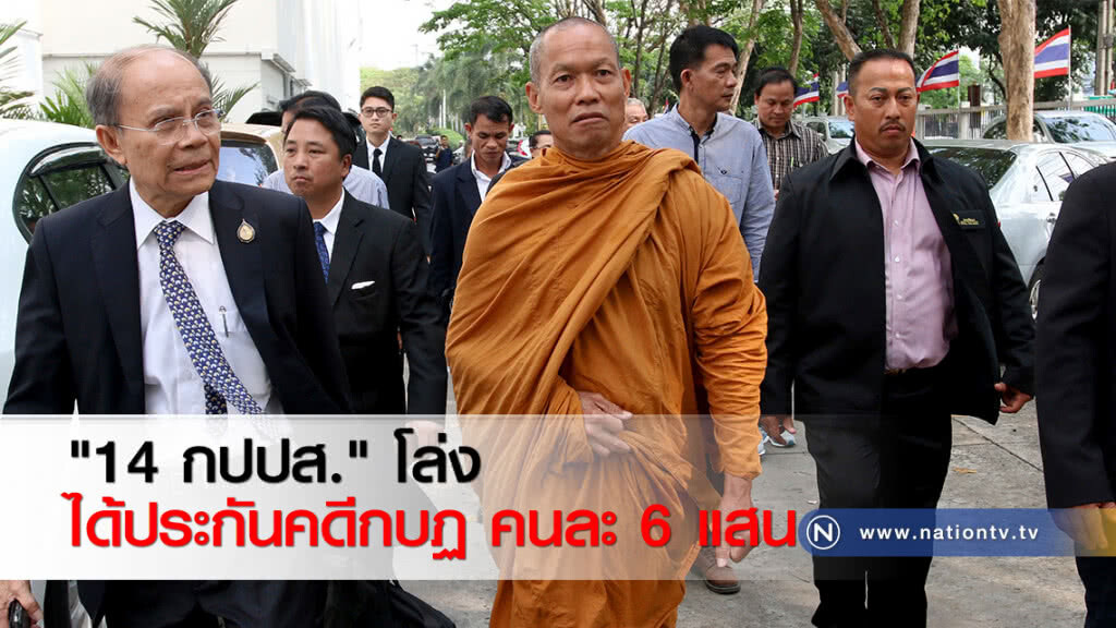 "14 กปปส." โล่ง ได้ประกันคดีกบฏ คนละ 6 แสน "14 กปปส." โล่ง ได้ประกันคดีกบฏ คนละ 6 แสน