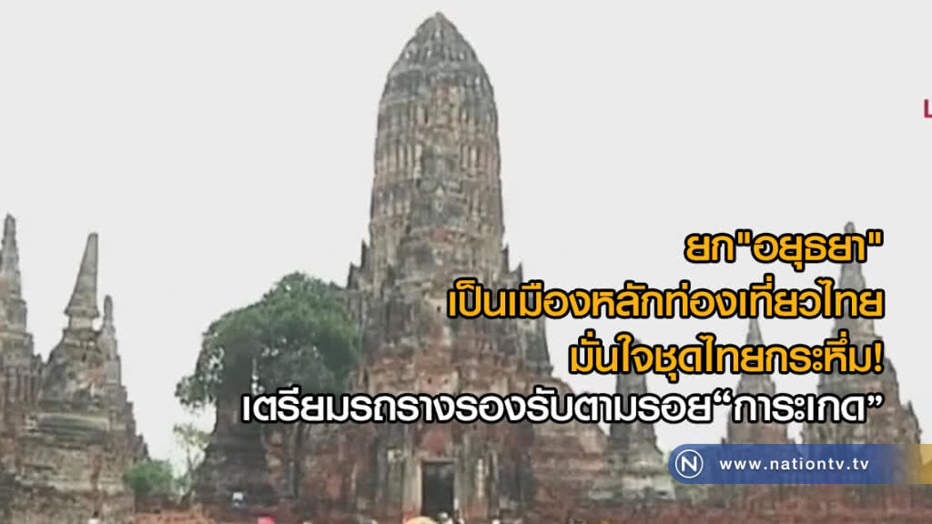 ยก"อยุธยา"เป็นเมืองหลักท่องเที่ยวไทย
มั่นใจชุดไทยกระหึ่ม!
เตรียมรถรางรองรับ
ตามรอยการะเกด