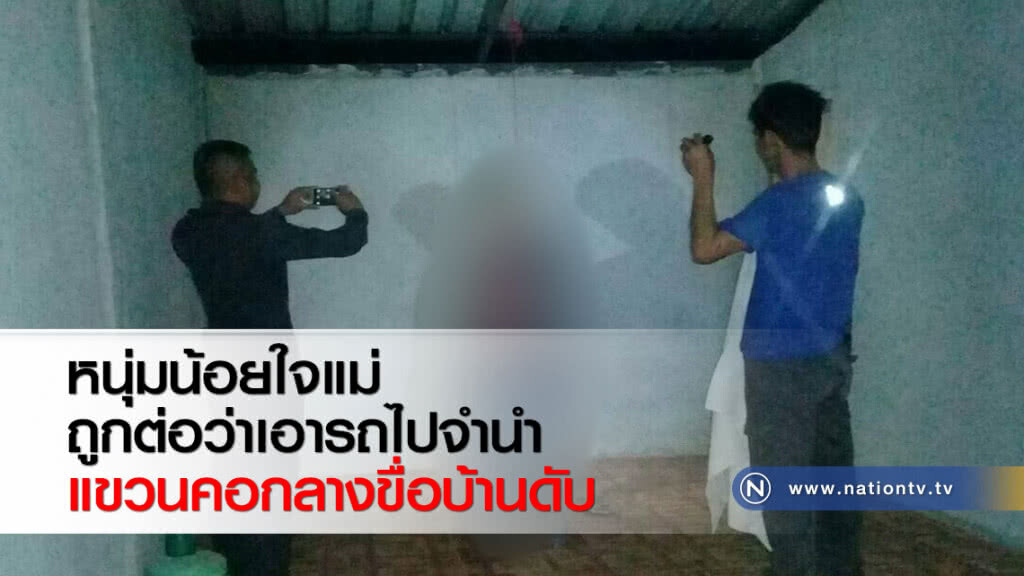 หนุ่มน้อยใจแม่ถูกต่อว่าเอารถไปจำนำแขวนคอกลางขื่อบ้านดับ หนุ่มน้อยใจแม่ถูกต่อว่าเอารถไปจำนำแขวนคอกลางขื่อบ้านดับ