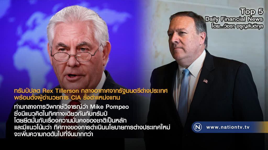 ทรัมป์ปลด Rex Tillerson กลางอากาศ จากรมต.ต่างประเทศ ตั้งผอ. CIA รั้งตำแหน่งแทน