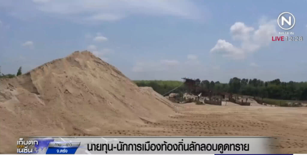 นายทุนและนักการเมือง ลักลอบดูดทราย นายทุนและนักการเมือง ลักลอบดูดทราย
