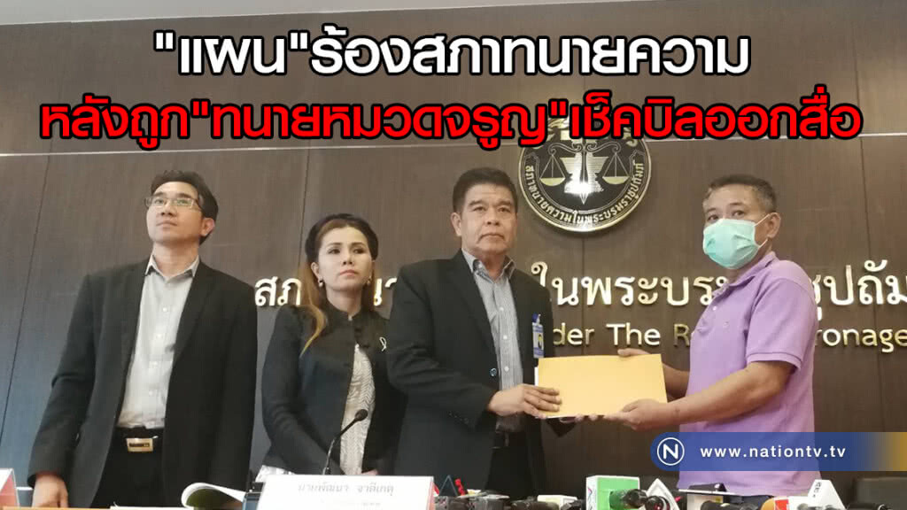 "แผน"พยานฝั่ง "ครูปรีชา"ร้องสภาทนายความ
หลังถูก"ทนายหมวดจรูญ"เช็คบิลออกสื่อ