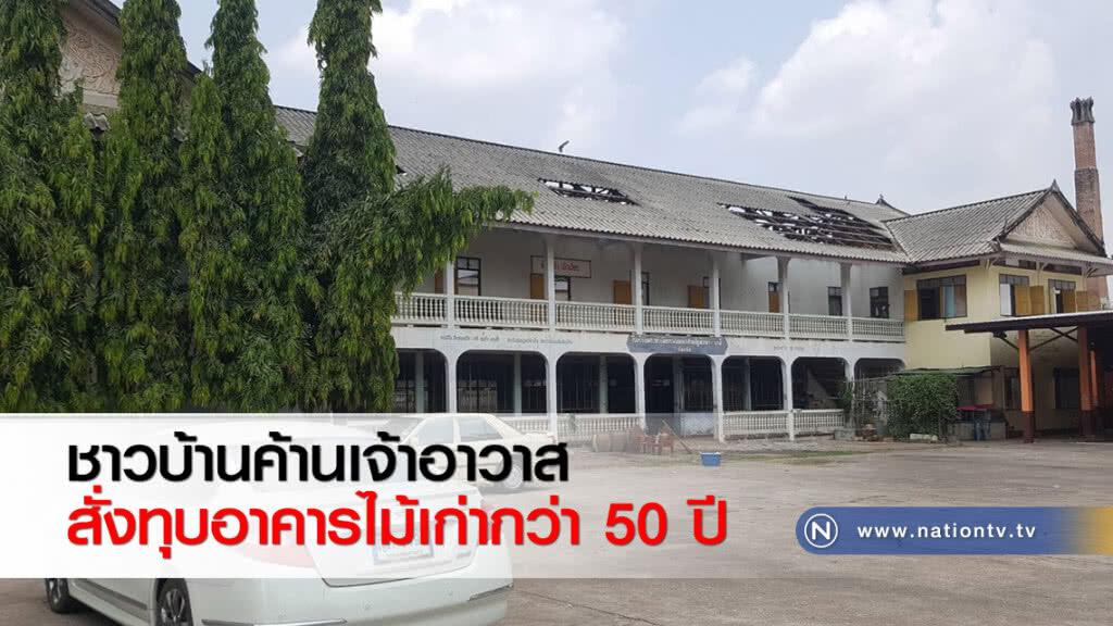 ชาวบ้านค้านเจ้าอาวาสสั่งทุบอาคารไม้เก่ากว่า 50 ปี