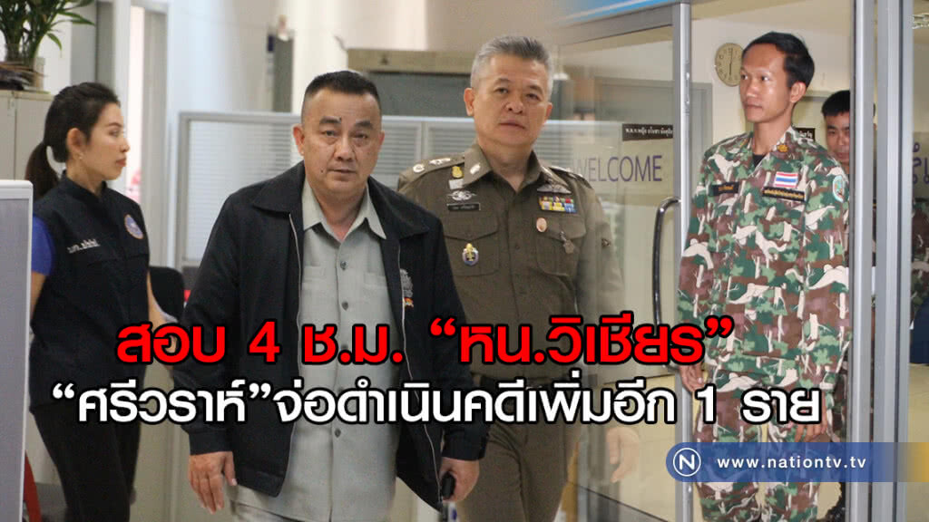 สอบ4ช.ม.หน.วิเชียร ศรีวราห์จ่อดำเนินคดีเพิ่มอีก1ราย สอบ4ช.ม.หน.วิเชียร ศรีวราห์จ่อดำเนินคดีเพิ่มอีก1ราย