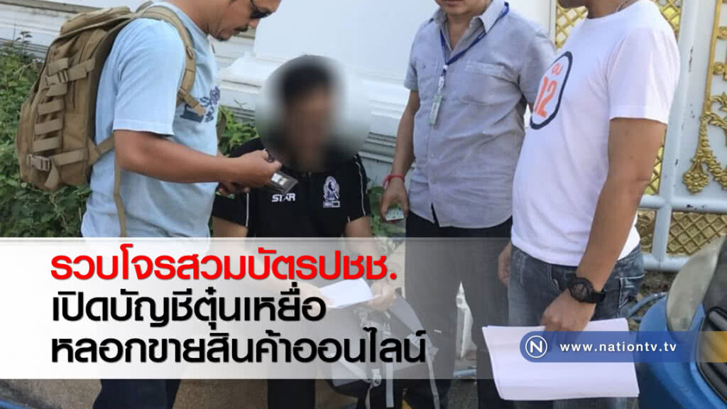 รวบโจรสวมบัตรปชช. เปิดบัญชีตุ๋นเหยื่อหลอกขายสินค้าออนไลน์ รวบโจรสวมบัตรปชช. เปิดบัญชีตุ๋นเหยื่อหลอกขายสินค้าออนไลน์