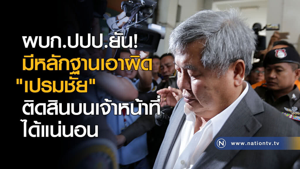 ผบก.ปปป.ยัน! มีหลักฐานเอาผิด "เปรมชัย" ติดสินบนเจ้าหน้าที่ได้แน่นอน ผบก.ปปป.ยัน! มีหลักฐานเอาผิด "เปรมชัย" ติดสินบนเจ้าหน้าที่ได้แน่นอน