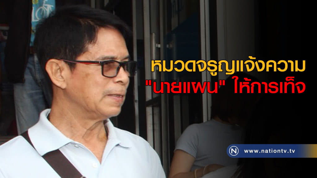 หมวดจรูญแจ้งความ "นายแผน" ให้การเท็จ หมวดจรูญแจ้งความ "นายแผน" ให้การเท็จ
