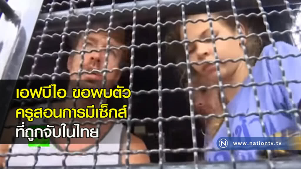 เอฟบีไอ ขอพบตัวครูสอนการมีเซ็กส์ ที่ถูกจับในไทย