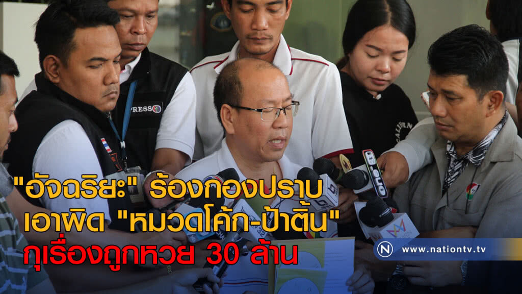 "อัจฉริยะ" ร้องกองปราบ เอาผิดหมวดโค้ก-ป้าติ้น กุเรื่องถูกหวย 30 ล้าน "อัจฉริยะ" ร้องกองปราบ เอาผิดหมวดโค้ก-ป้าติ้น กุเรื่องถูกหวย 30 ล้าน