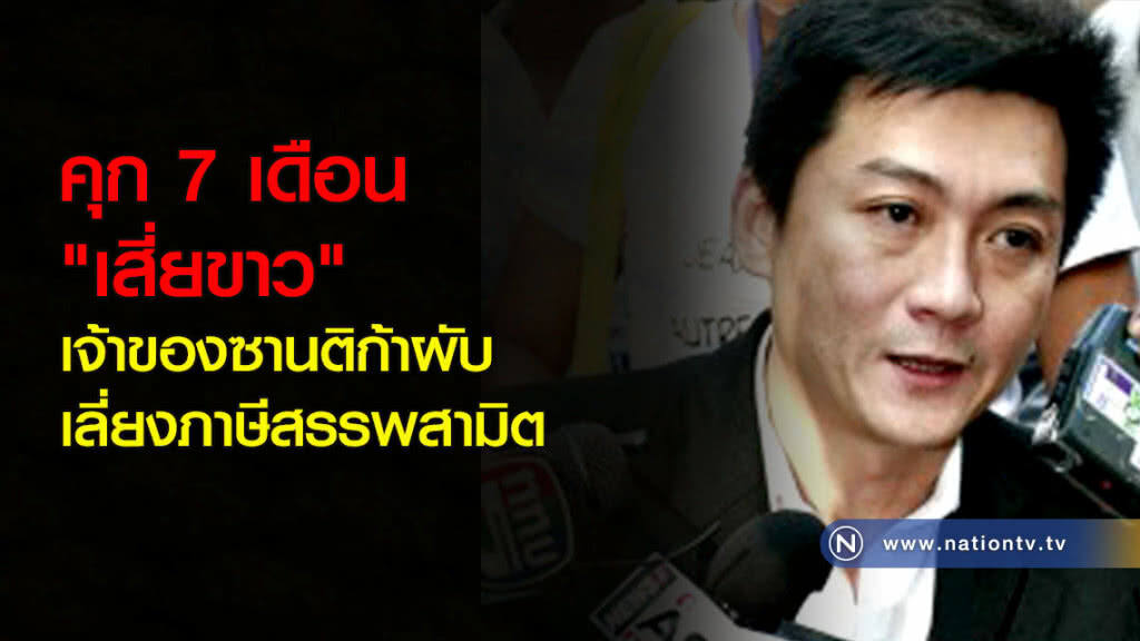 คุก 7 เดือน "เสี่ยขาว" เจ้าของซานติก้าผับ เลี่ยงภาษีสรรพสามิต คุก 7 เดือน "เสี่ยขาว" เจ้าของซานติก้าผับ เลี่ยงภาษีสรรพสามิต