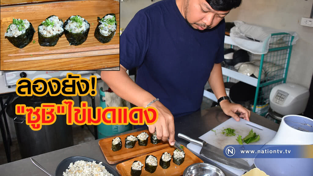 ลองยัง
"ซูชิ"ไข่มดแดง
ขายดีต้องสั่งจองล่วงหน้า
