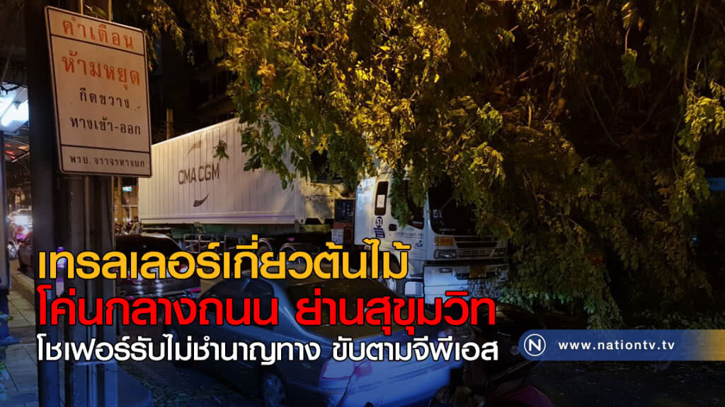 เทรลเลอร์เกี่ยวต้นไม้โค่นกลางถนน ย่านสุขุมวิท เทรลเลอร์เกี่ยวต้นไม้โค่นกลางถนน ย่านสุขุมวิท