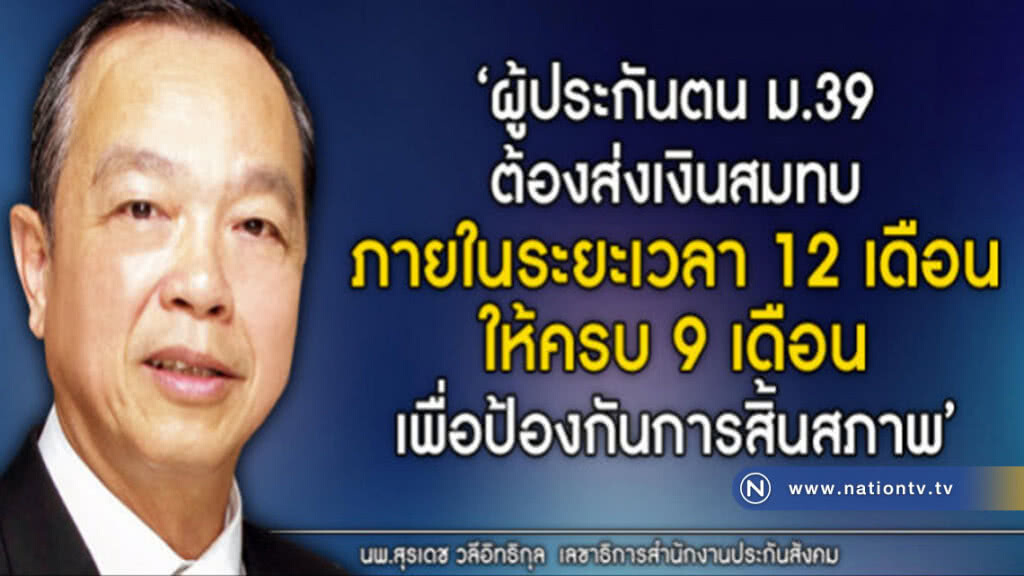 เตือนผู้ประกันตน ม.39 อย่าขาดส่งเงินสมทบ เตือนผู้ประกันตน ม.39 อย่าขาดส่งเงินสมทบ
