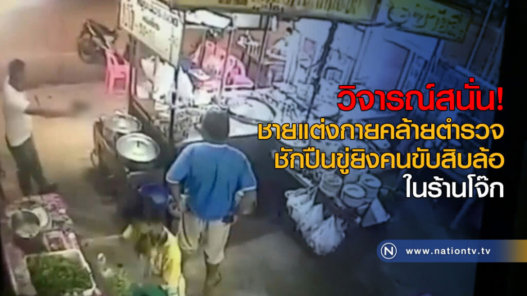 วิจารณ์สนั่น! ชายแต่งกายคล้ายตำรวจ ชักปืนขู่ยิงคนขับสิบล้อในร้านโจ๊ก