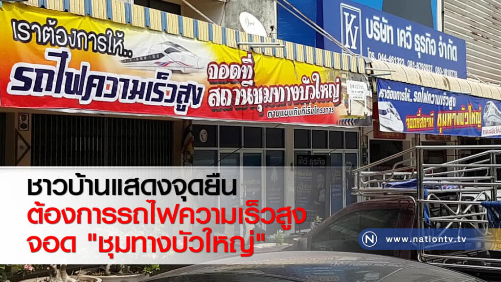 ชาวบ้านแสดงจุดยืนต้องการรถไฟความเร็วสูงจอด "ชุมทางบัวใหญ่"
