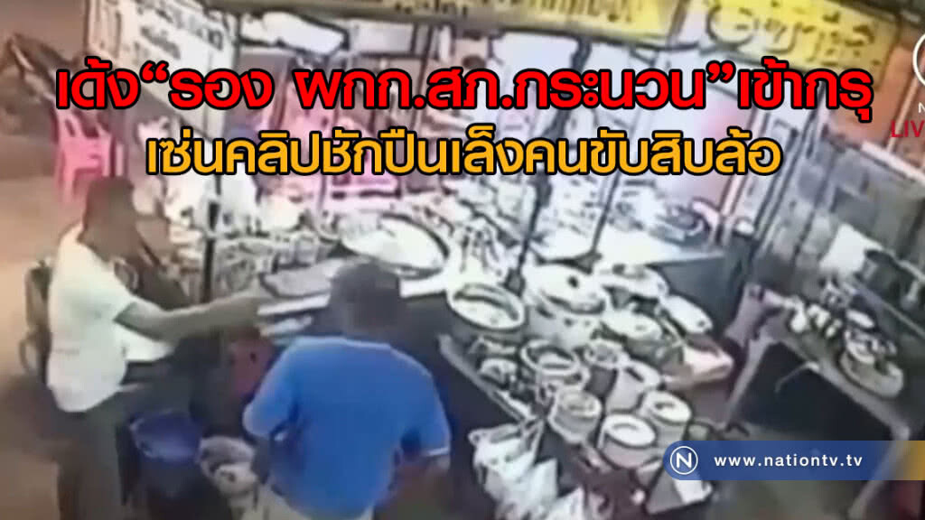 เด้ง"รอง ผกก.สภ.กระนวน"เข้ากรุ เซ่นคลิปชักปืนเล็งคนขับสิบล้อ