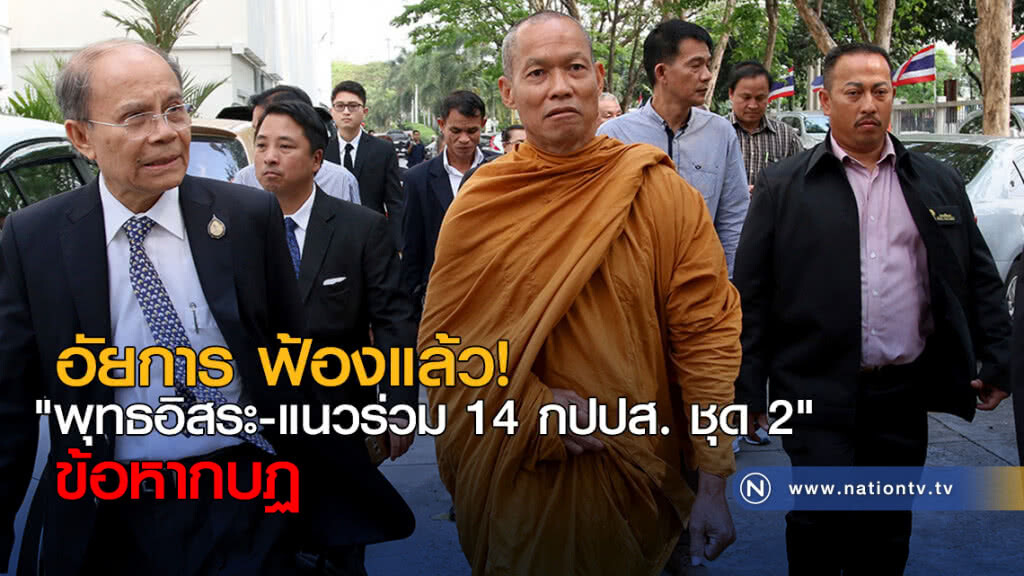อัยการ ฟ้องแล้ว! "พุทธอิสระ-แนวร่วม 14 กปปส. ชุด 2" อัยการ ฟ้องแล้ว! "พุทธอิสระ-แนวร่วม 14 กปปส. ชุด 2"