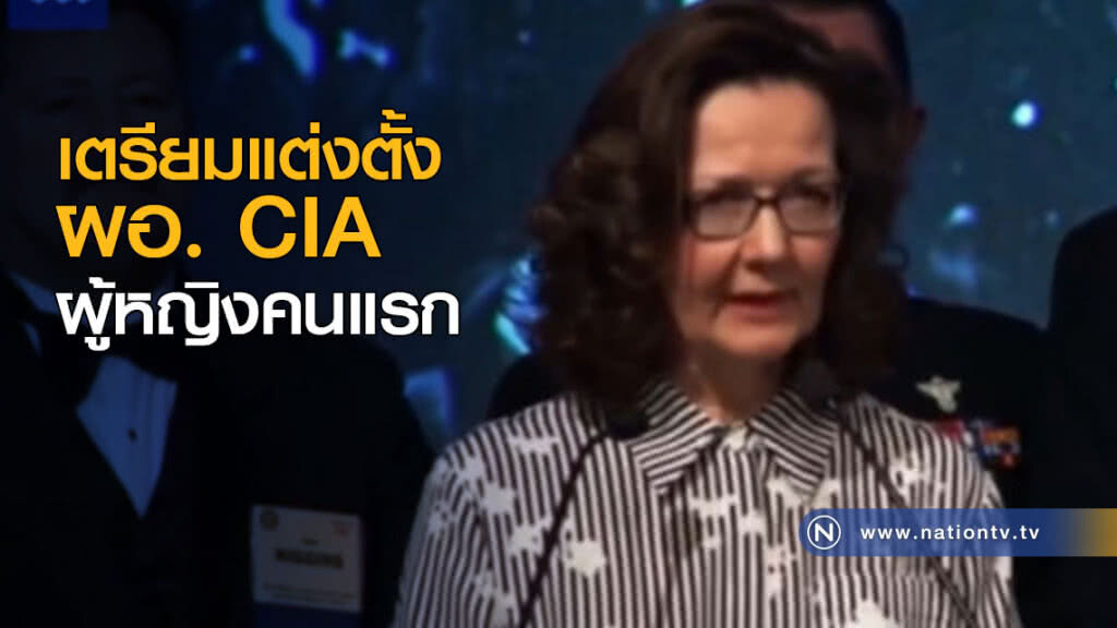 เตรียมตั้ง ผอ.CIA เป็นผู้หญิงคนแรก ที่มีบทบาทสร้างคุกลับในไทย