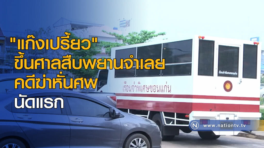 "แก๊งเปรี้ยว" ขึ้นศาลสืบพยานจำเลยคดีฆ่าหั่นศพนัดแรก "แก๊งเปรี้ยว" ขึ้นศาลสืบพยานจำเลยคดีฆ่าหั่นศพนัดแรก