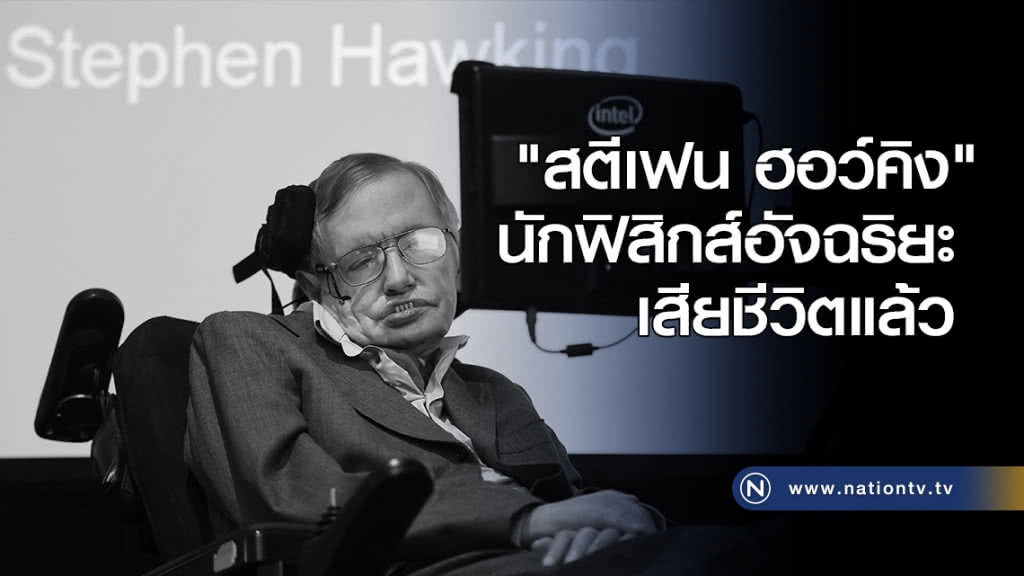 "สตีเฟน ฮอว์คิง" นักฟิสิกส์อัจฉริยะ เสียชีวิตแล้ว "สตีเฟน ฮอว์คิง" นักฟิสิกส์อัจฉริยะ เสียชีวิตแล้ว