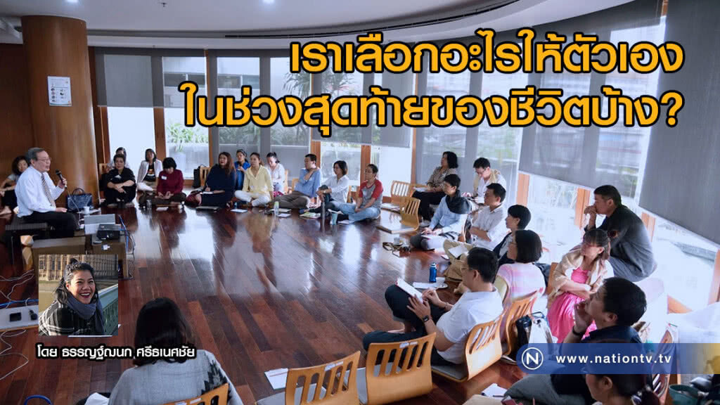 เราเลือกอะไรให้ตัวเองในช่วงสุดท้ายของชีวิตบ้าง? เราเลือกอะไรให้ตัวเองในช่วงสุดท้ายของชีวิตบ้าง?