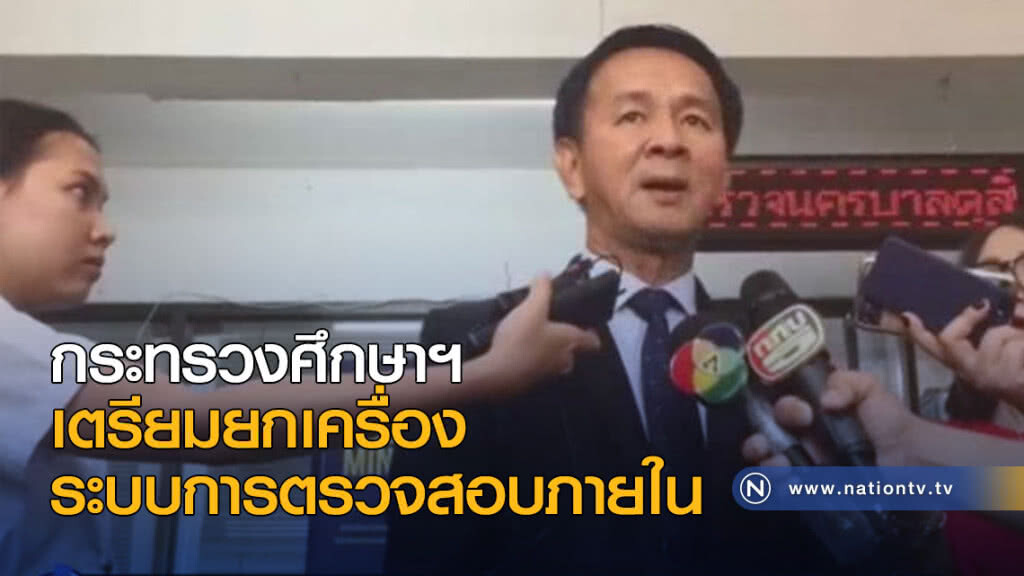 ยกเครื่องระบบการตรวจสอบภายใน ศธ. ยกเครื่องระบบการตรวจสอบภายใน ศธ.