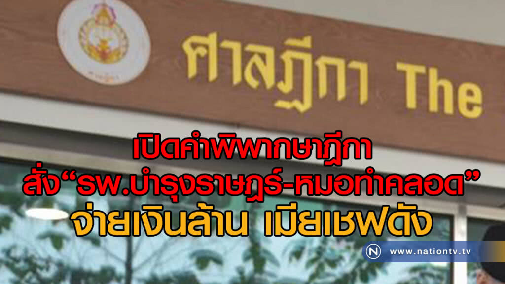 เปิดคำพิพากษาฎีกา
สั่ง "รพ.บำรุงราษฎร์-หมอทำคลอด"
จ่ายเงินล้าน เมียเชฟดัง