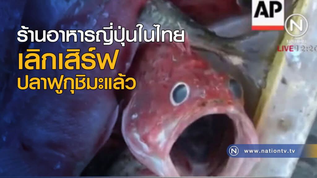 ร้านอาหารญี่ปุ่นในไทยเลิกเสิร์ฟปลาฟูกุชิมะแล้ว