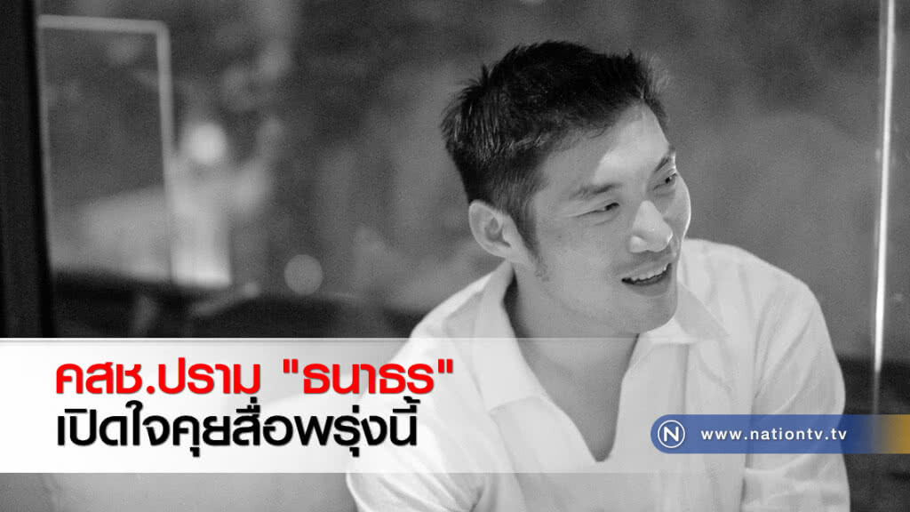 คสช.ปราม "ธนาธร" เปิดใจคุยสื่อพรุ่งนี้ คสช.ปราม "ธนาธร" เปิดใจคุยสื่อพรุ่งนี้
