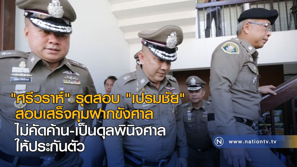 "ศรีวราห์" รุดสอบ "เปรมชัย" สอบเสร็จคุมฝากขังศาล-ไม่คัดค้านเป็นดุลพินิจศาลให้ประกันตัว