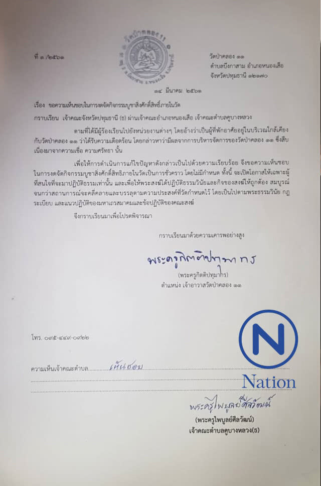 เจ้าคณะปทุมฯ สั่งหยุดทุกกิจกรรมวัดป่าคลอง 11