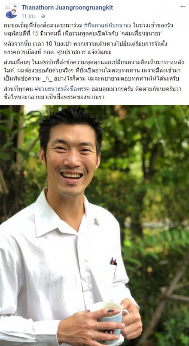 คสช.ปราม "ธนาธร" เปิดใจคุยสื่อพรุ่งนี้