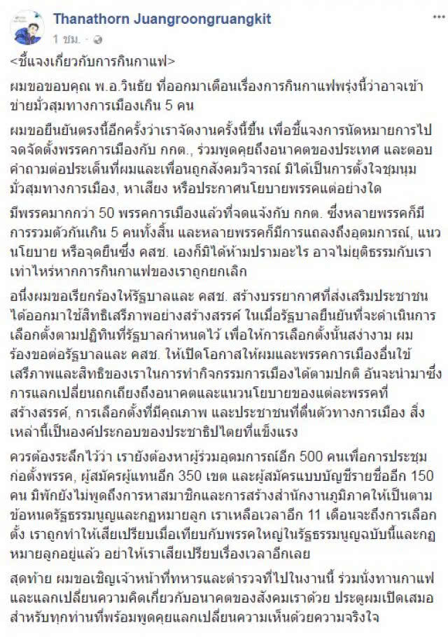 คสช.ปราม "ธนาธร" เปิดใจคุยสื่อพรุ่งนี้