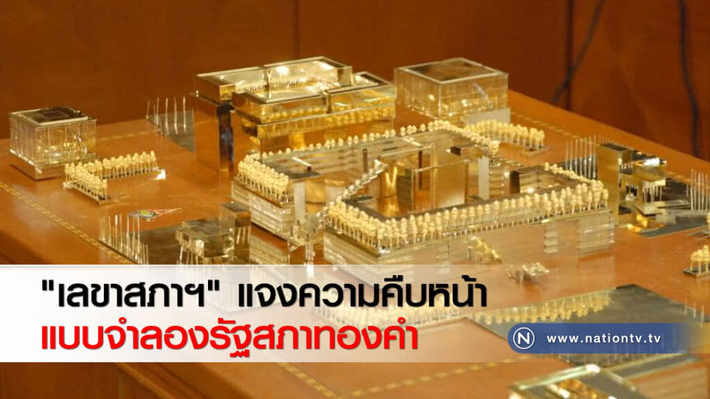 "เลขาสภาฯ" แจงความคืบหน้าแบบจำลองรัฐสภาทองคำ "เลขาสภาฯ" แจงความคืบหน้าแบบจำลองรัฐสภาทองคำ