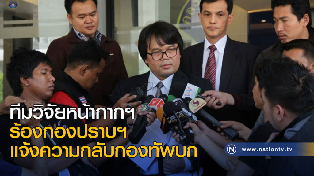 ทีมวิจัยหน้ากากฯ ร้องกองปราบฯ แจ้งความกลับกองทัพบก