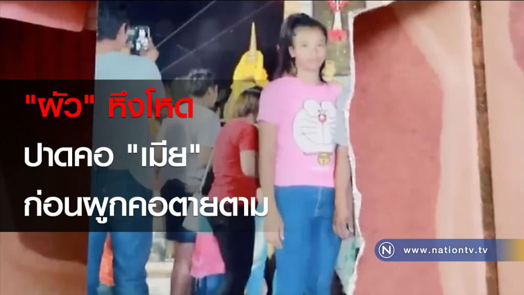 "ผัว" หึงโหด ปาดคอ "เมีย" ก่อนผูกคอตายตาม
