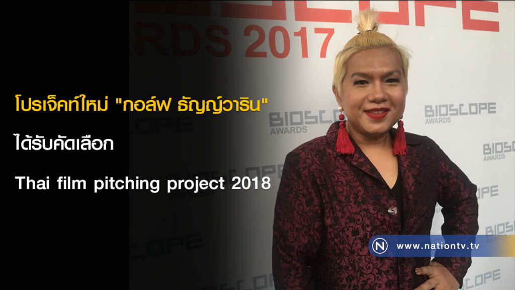 โปรเจ็คท์ใหม่ "กอล์ฟ ธัญญ์วาริน" ได้รับคัดเลือก Thai film pitching project 2018