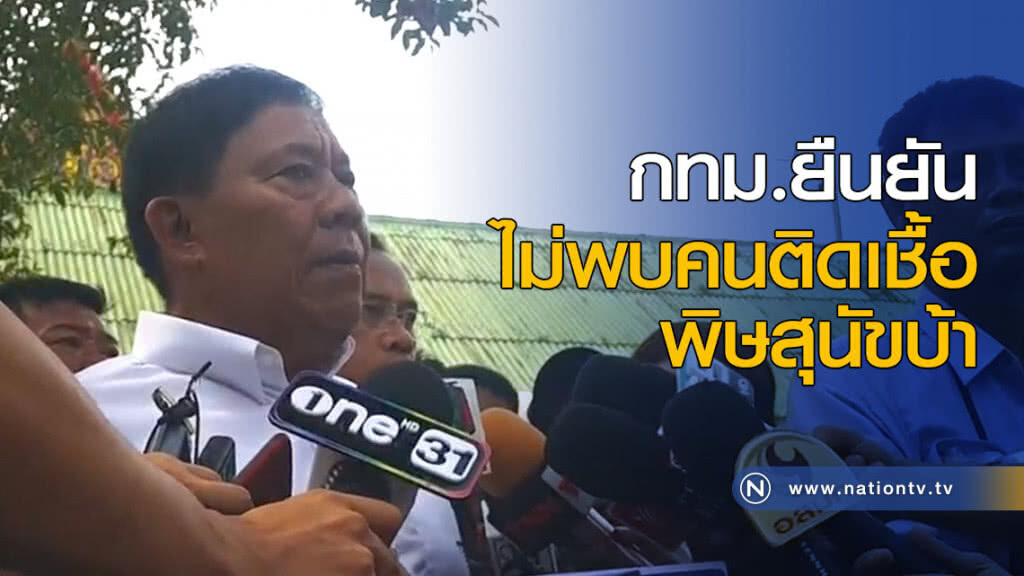 กทม.ยืนยัน ไม่พบคนติดเชื้อพิษสุนัขบ้า กทม.ยืนยัน ไม่พบคนติดเชื้อพิษสุนัขบ้า
