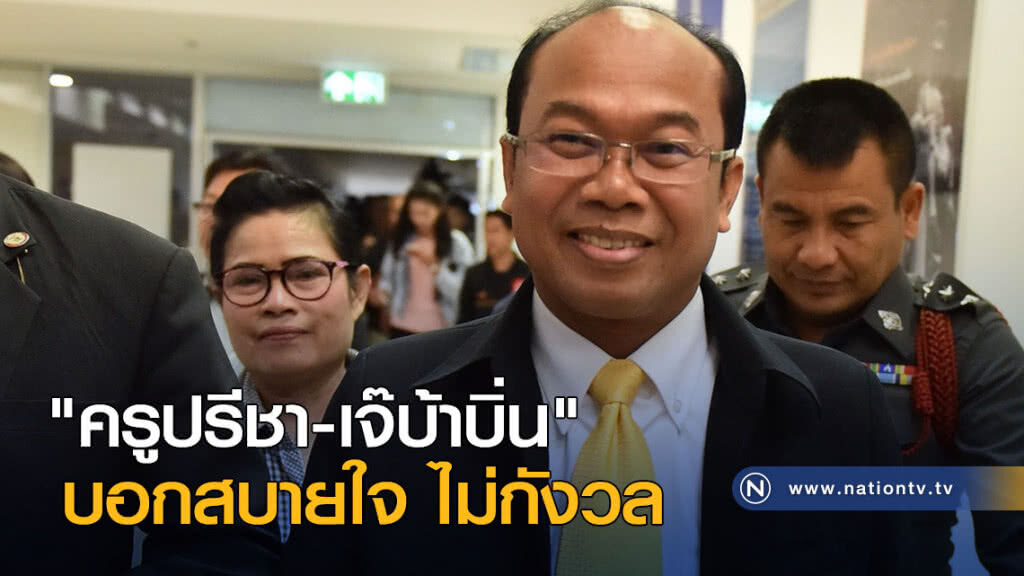 "ครูปรีชา-เจ๊บ้าบิ่น" บอกสบายใจ ไม่กังวล "ครูปรีชา-เจ๊บ้าบิ่น" บอกสบายใจ ไม่กังวล