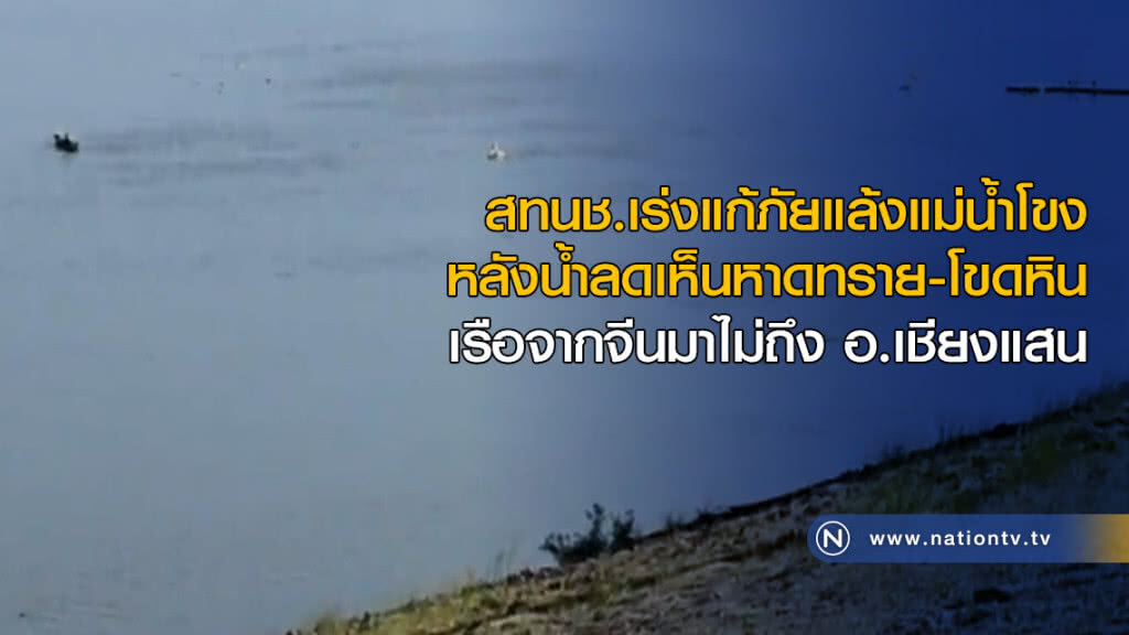 สทนช.เร่งแก้ภัยแล้งแม่น้ำโขง หลังน้ำลดเห็นหาดทราย-โขดหิน เรือจากจีนมาไม่ถึง อ.เชียงแสน