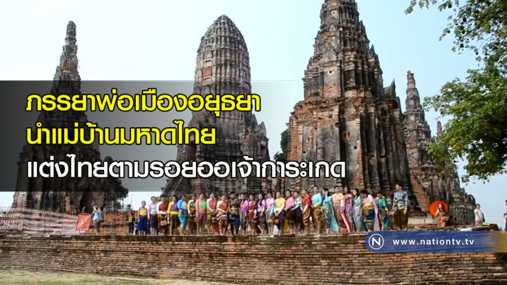 ภรรยาพ่อเมืองอยุธยา นำแม่บ้านมหาดไทยแต่งไทยตามรอยออเจ้าการะเกด