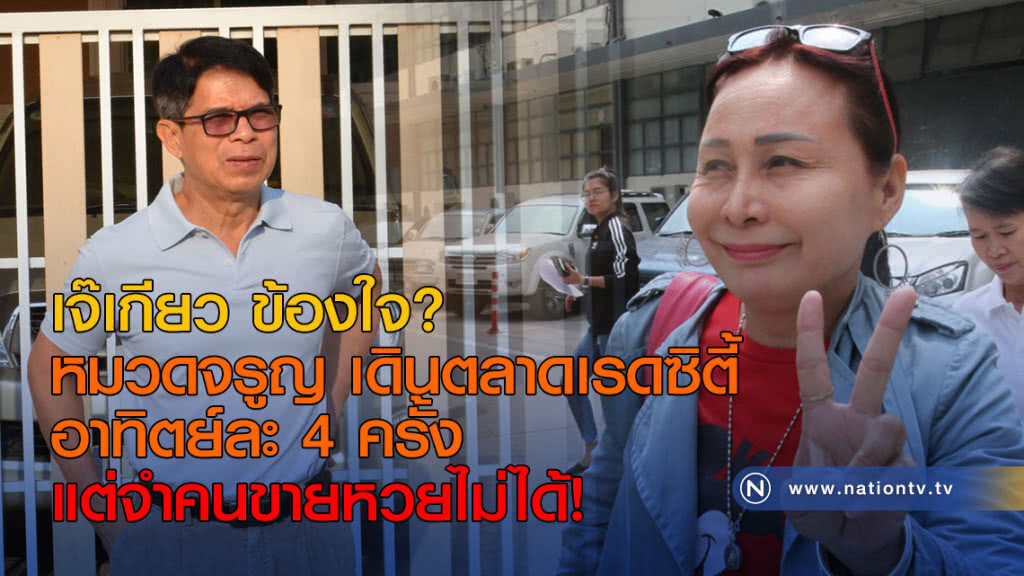 เจ๊เกียว ข้องใจหมวดจรูญ เดินตลาดเรดซิตี้ อาทิตย์ละ 4 ครั้ง แต่จำคนขายหวยไม่ได้