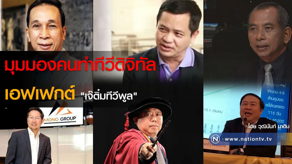 มุมมองคนทำทีวีดิจิทัล เอฟเฟกต์ "เจ๊ติ๋มทีวีพูล" มุมมองคนทำทีวีดิจิทัล เอฟเฟกต์ "เจ๊ติ๋มทีวีพูล"