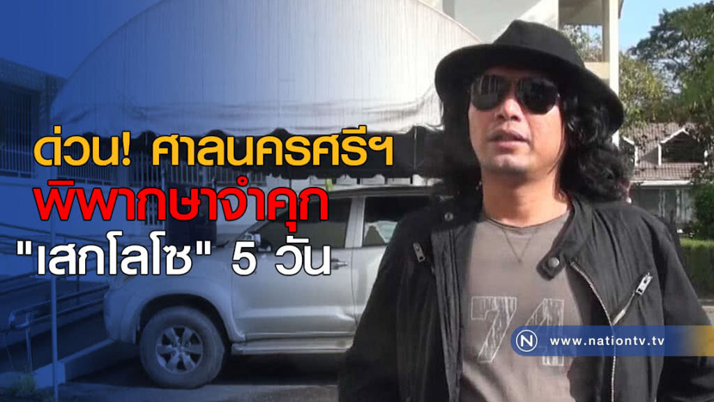 ด่วน! ศาลนครศรีธรรมราช พิพากษาจำคุก "เสกโลโซ" 5 วัน ด่วน! ศาลนครศรีธรรมราช พิพากษาจำคุก "เสกโลโซ" 5 วัน