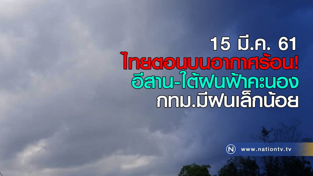 ไทยตอนบนอากาศร้อน! อีสาน-ใต้ฝนฟ้าคะนอง ไทยตอนบนอากาศร้อน! อีสาน-ใต้ฝนฟ้าคะนอง